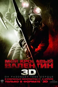 <h1>Мой кровавый Валентин 3D</h1>