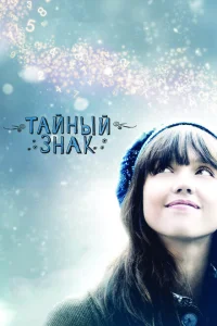 <h1>Тайный знак</h1>