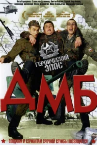 <h1>ДМБ</h1>