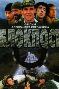 <h1>Блокпост</h1>