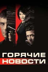 <h1>Горячие новости</h1>