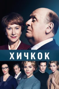 <h1>Хичкок </h1>