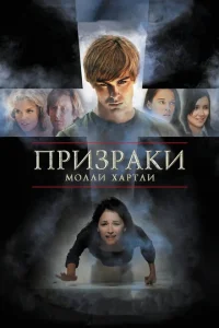 <h1>Призраки Молли Хартли</h1>