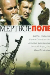 <h1>Мёртвое поле</h1>