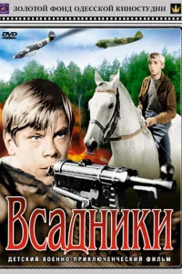 <h1>Всадники</h1>