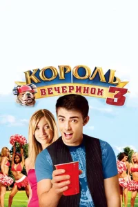 <h1>Король вечеринок 3</h1>