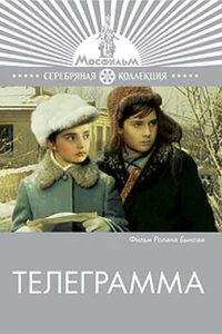 <h1>Телеграмма</h1>
