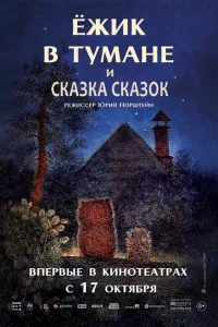 <h1>Ежик в тумане</h1>