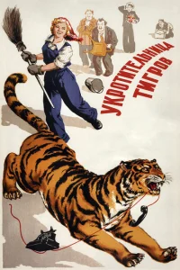 <h1>Укротительница тигров</h1>