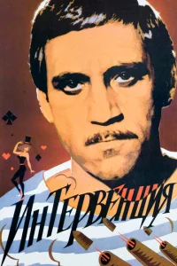 <h1>Интервенция</h1>