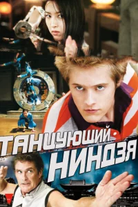 <h1>Танцующий ниндзя</h1>