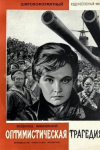 <h1>Оптимистическая трагедия</h1>