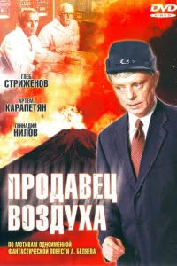<h1>Продавец воздуха</h1>