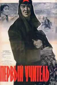 <h1>Первый учитель</h1>