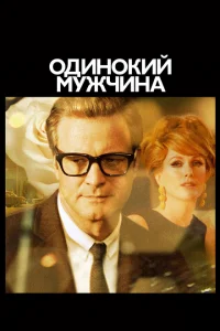 <h1>Одинокий мужчина</h1>