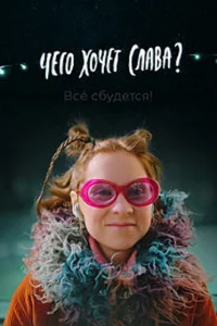 <h1>Чего хочет Слава?</h1>