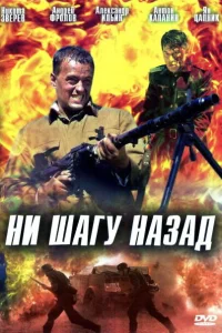 <h1>Ни шагу назад!</h1>