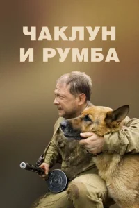 <h1>Чаклун и Румба</h1>