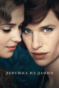 <h1>Девушка из Дании</h1>