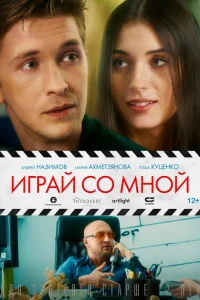 <h1>Играй со мной</h1>