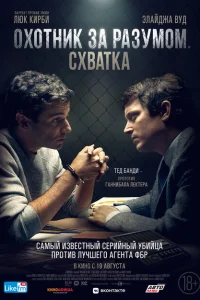<h1>Охотник за разумом. Схватка</h1>