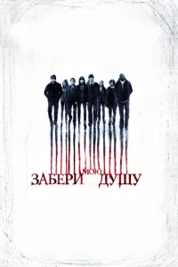 <h1>Забери мою душу</h1>