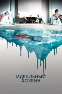 <h1>Идеальный хозяин</h1>