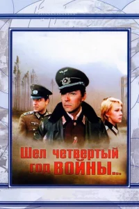 <h1>Шел четвертый год войны...</h1>