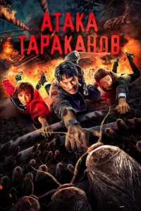 <h1>Тараканий прилив</h1>