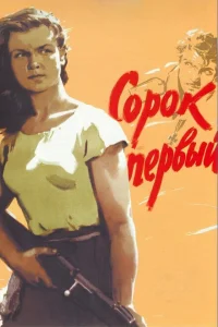 <h1>Сорок первый</h1>