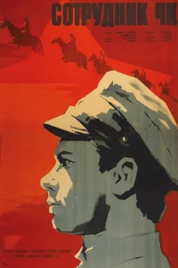 <h1>Сотрудник ЧК</h1>