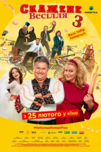 <h1>Сумасшедшая свадьба 3</h1>