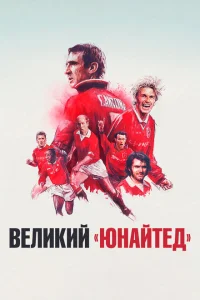 <h1>Путь Юнайтед</h1>