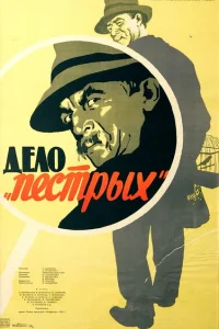 <h1>Дело «пёстрых»</h1>