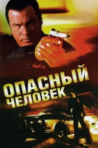 <h1>Опасный человек</h1>