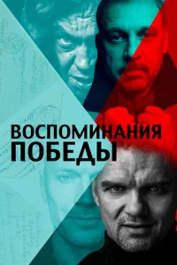 <h1>Воспоминания Победы</h1>