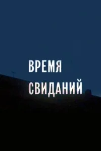 <h1>Время свиданий</h1>