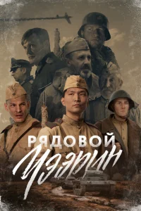 <h1>Рядовой Чээрин</h1>