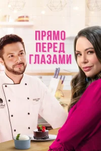 <h1>Прямо перед глазами</h1>