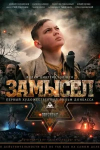 <h1>Замысел</h1>