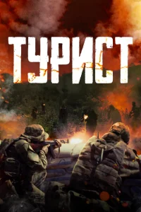 <h1>Турист</h1>