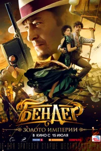 <h1>Бендер: Золото империи</h1>