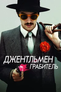 <h1>Джентльмен грабитель</h1>