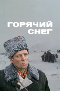 <h1>Горячий снег</h1>