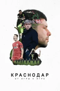 <h1>Краснодар. От игры к игре </h1>
