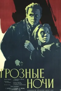 <h1>Грозные ночи</h1>