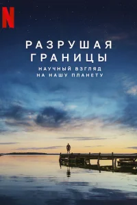 <h1>Разрушая границы: Научный взгляд на нашу планету</h1>