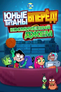 <h1>Юные Титаны, вперед! Смотрят Космический джэм</h1>