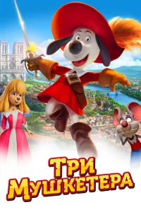 <h1>Три мушкетера</h1>