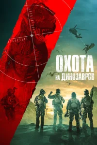 <h1>Юрская охота</h1>